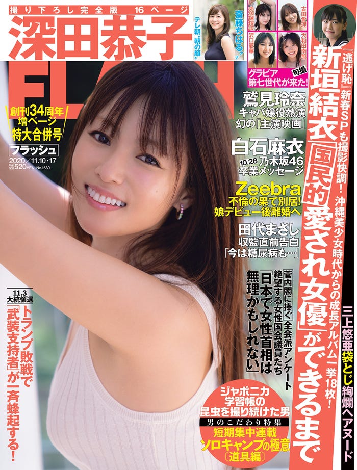 「FLASH」10月27日発売号表紙(C)光文社/週刊FLASH