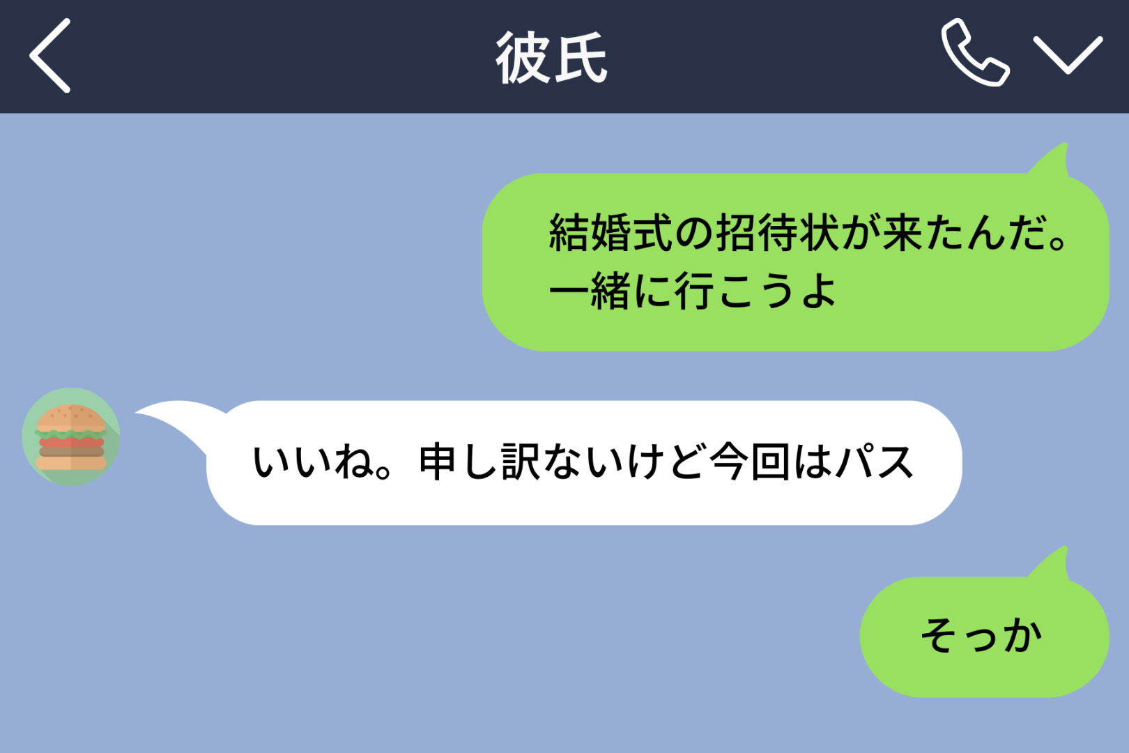 「いいね。申し訳ないけど今回はパス」彼からのメッセージに、思わず画面を見つめた