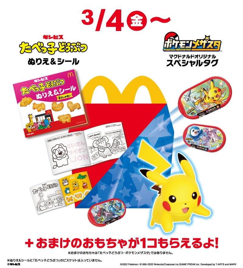 【キービジュアル】ハッピーセット「ポケモンメザスタ」「たべっ子どうぶつ」