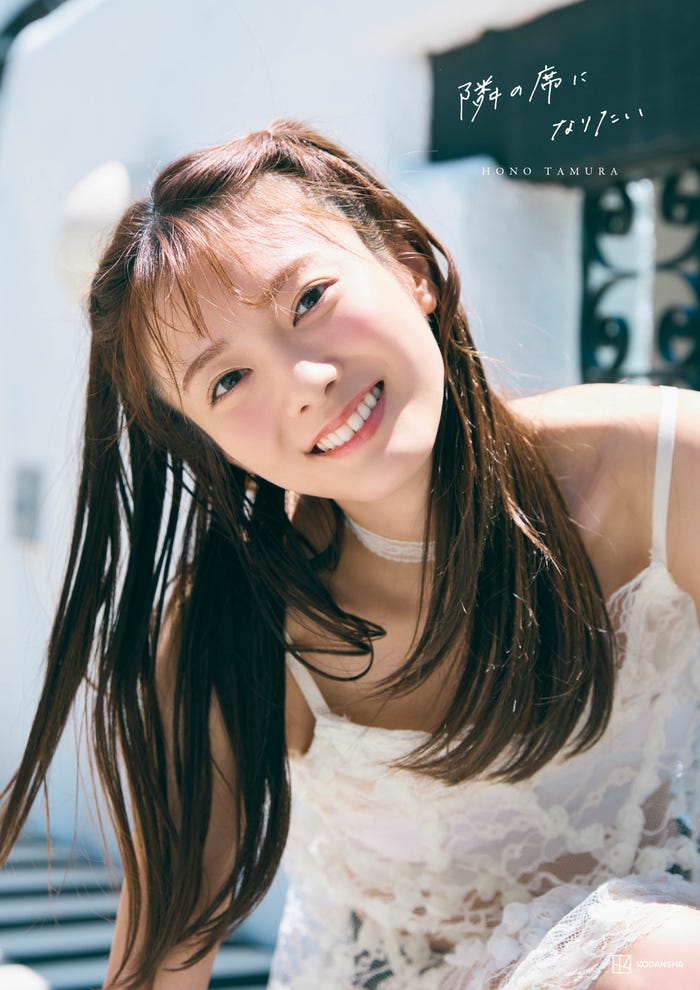 田村保乃「隣の席になりたい」楽天限定版表紙/撮影:三瓶康友