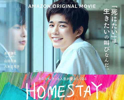 なにわ男子・長尾謙杜主演Amazon Original映画「HOMESTAY」キービジュアルと本予告映像が解禁