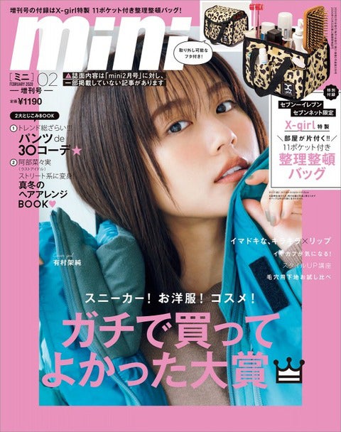 「mini」2月増刊号（2019年12月28日発売、宝島社）表紙：有村架純（提供写真）