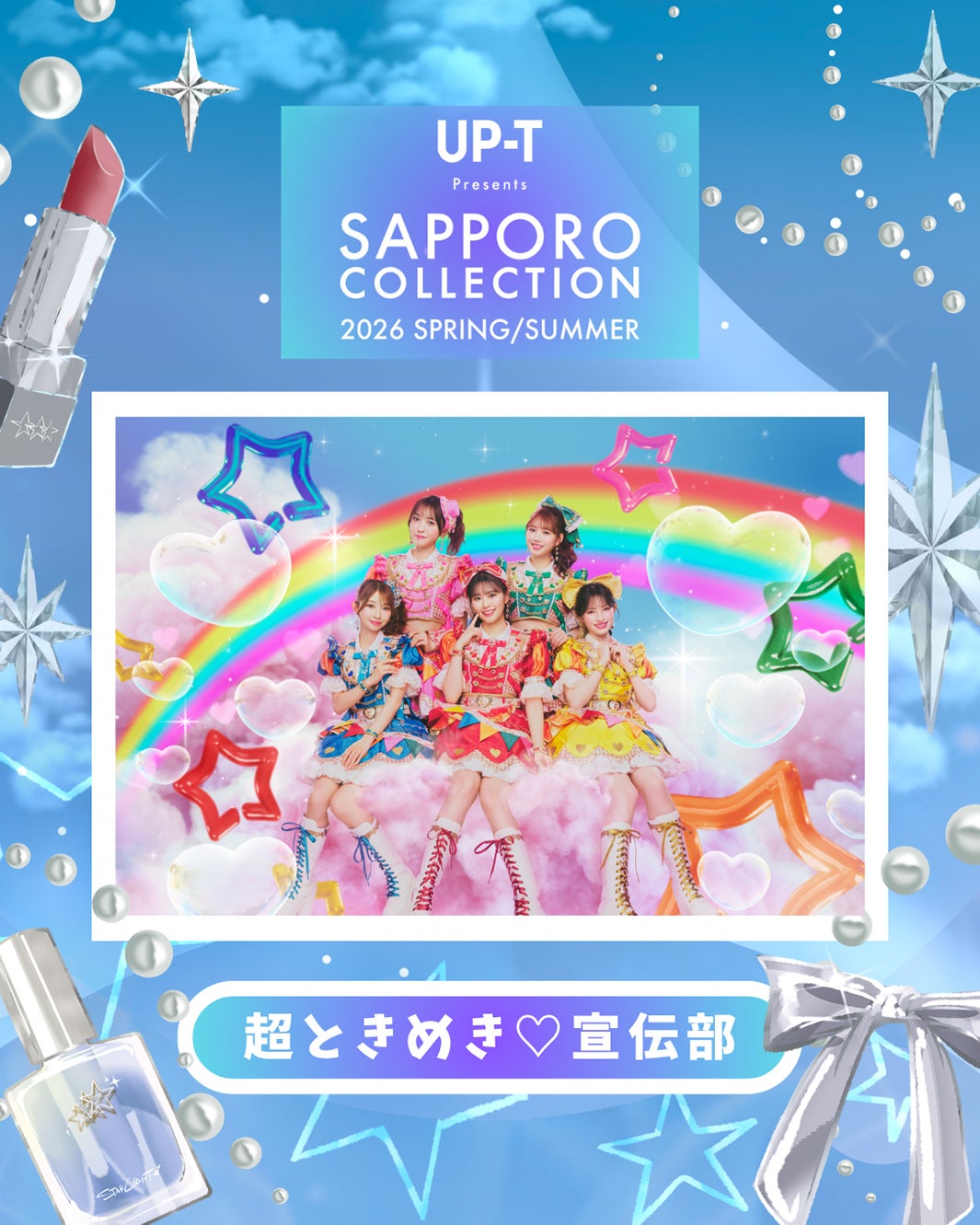 「サツコレ2026SS」超ときめき宣伝部ら追加出演者発表