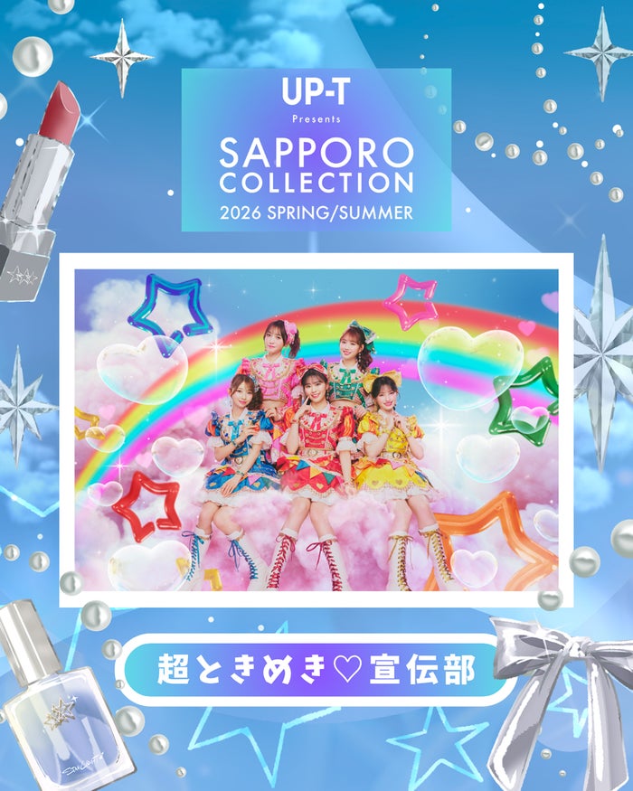 「サツコレ2026SS」超ときめき宣伝部ら追加出演者発表