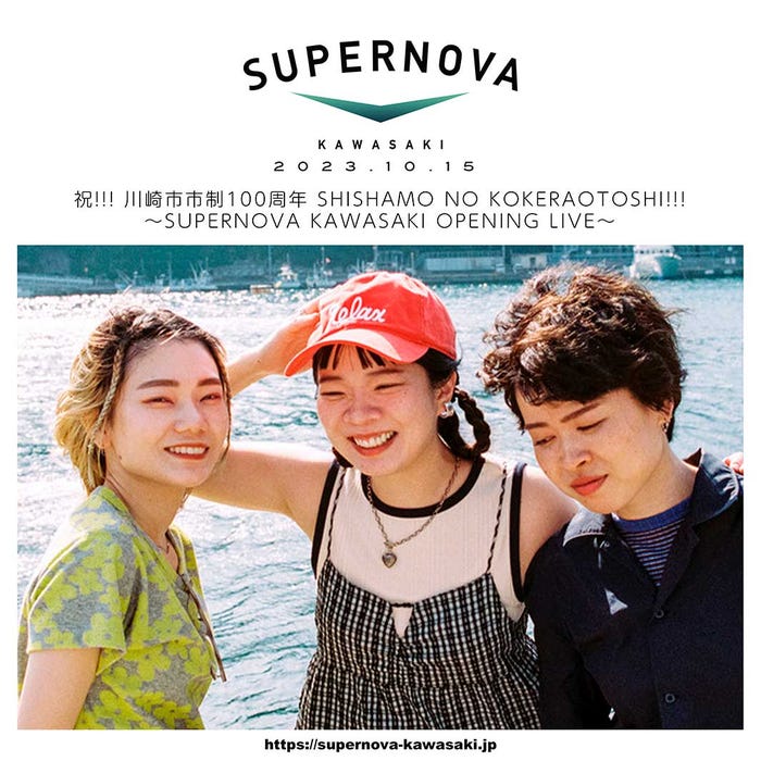 SHISHAMO「祝!!!川崎市市制100周年 SHISHAMO NO KOKERAOTOSHI!!!~SUPERNOVA KAWASAKI OPENING LIVE~」キービジュアル(提供写真)