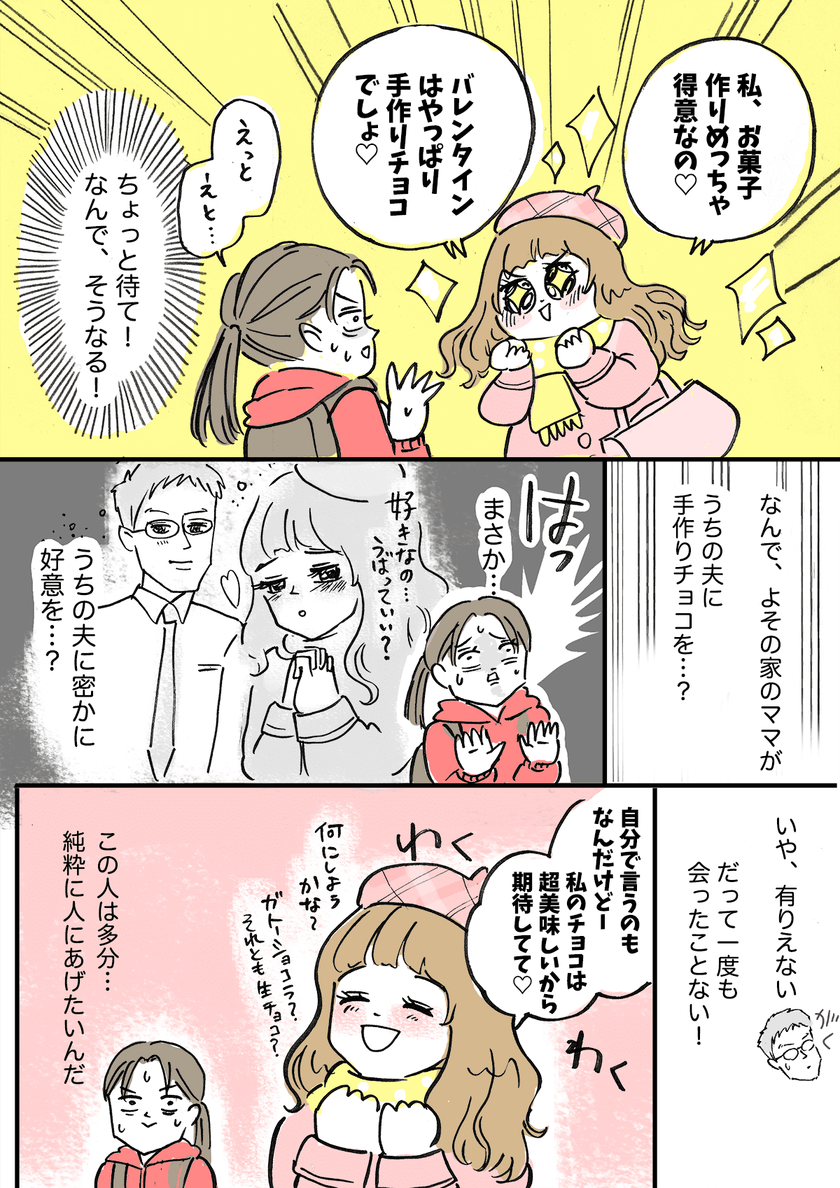 【前編】ママ友がうちの旦那に手作りのチョコを渡すって！？