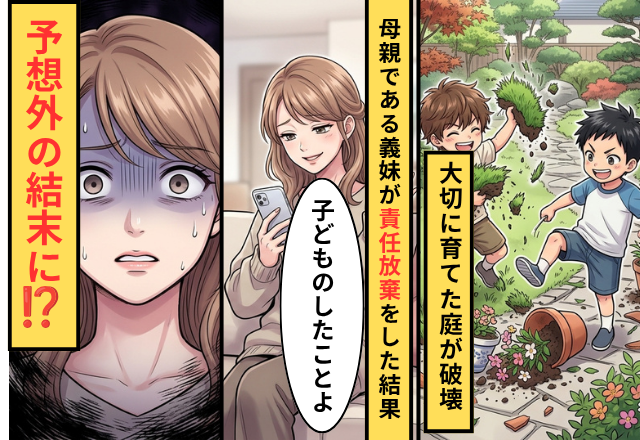 我が家の庭を荒らした義妹の子！？義妹は責任放棄を続けるが…⇒直後”夫のある一言”で義妹が青ざめた話
