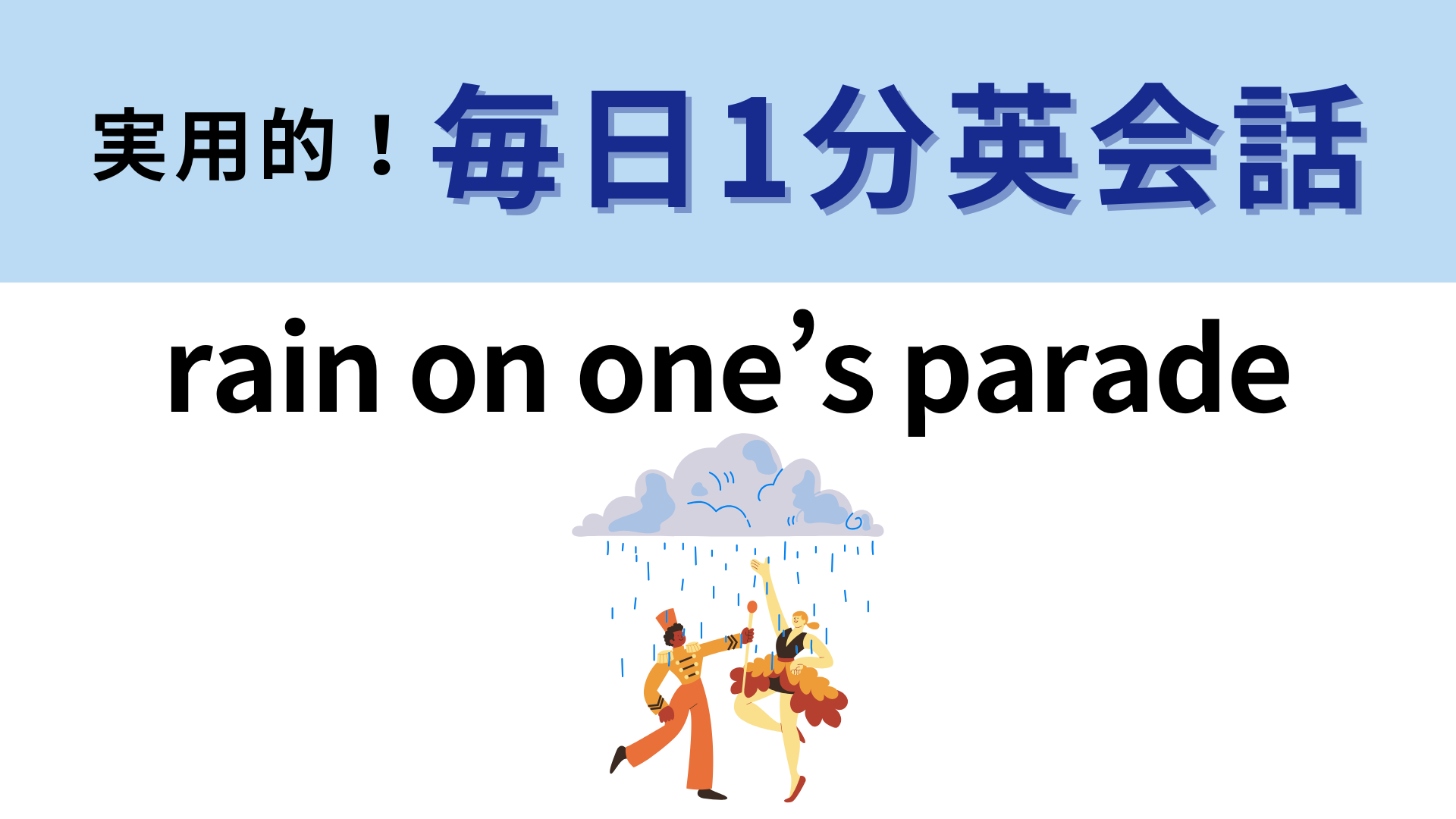「rain on one’s parade」の意味は？「パレードに雨が降る」ということは...！？【1分英会話】