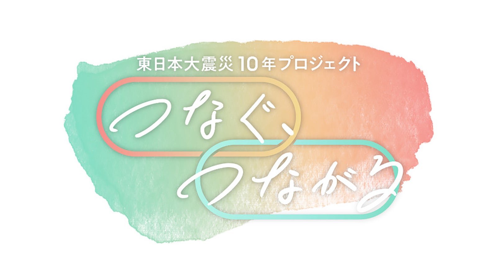 「東日本大震災10年プロジェクト『つなぐ、つながる』」ロゴ（C）TBS