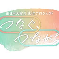「東日本大震災10年プロジェクト『つなぐ、つながる』」ロゴ（C）TBS