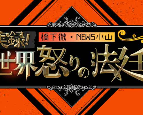 橋下徹&NEWS小山慶一郎が初タッグ 裁判の“その後”に迫る