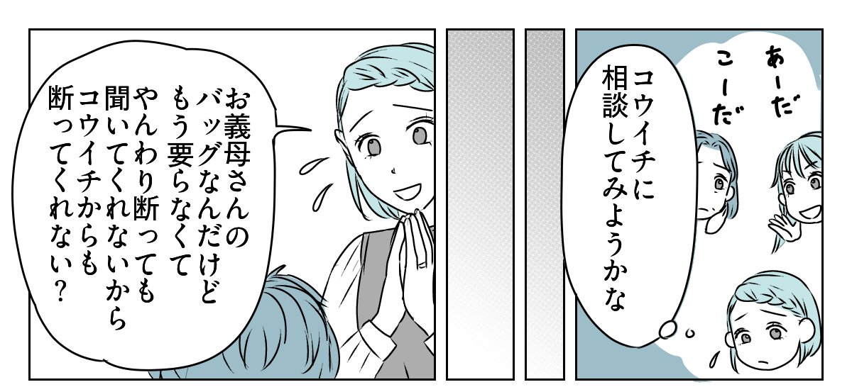 手作りバッグを押しつけてくる義母　3_3_1