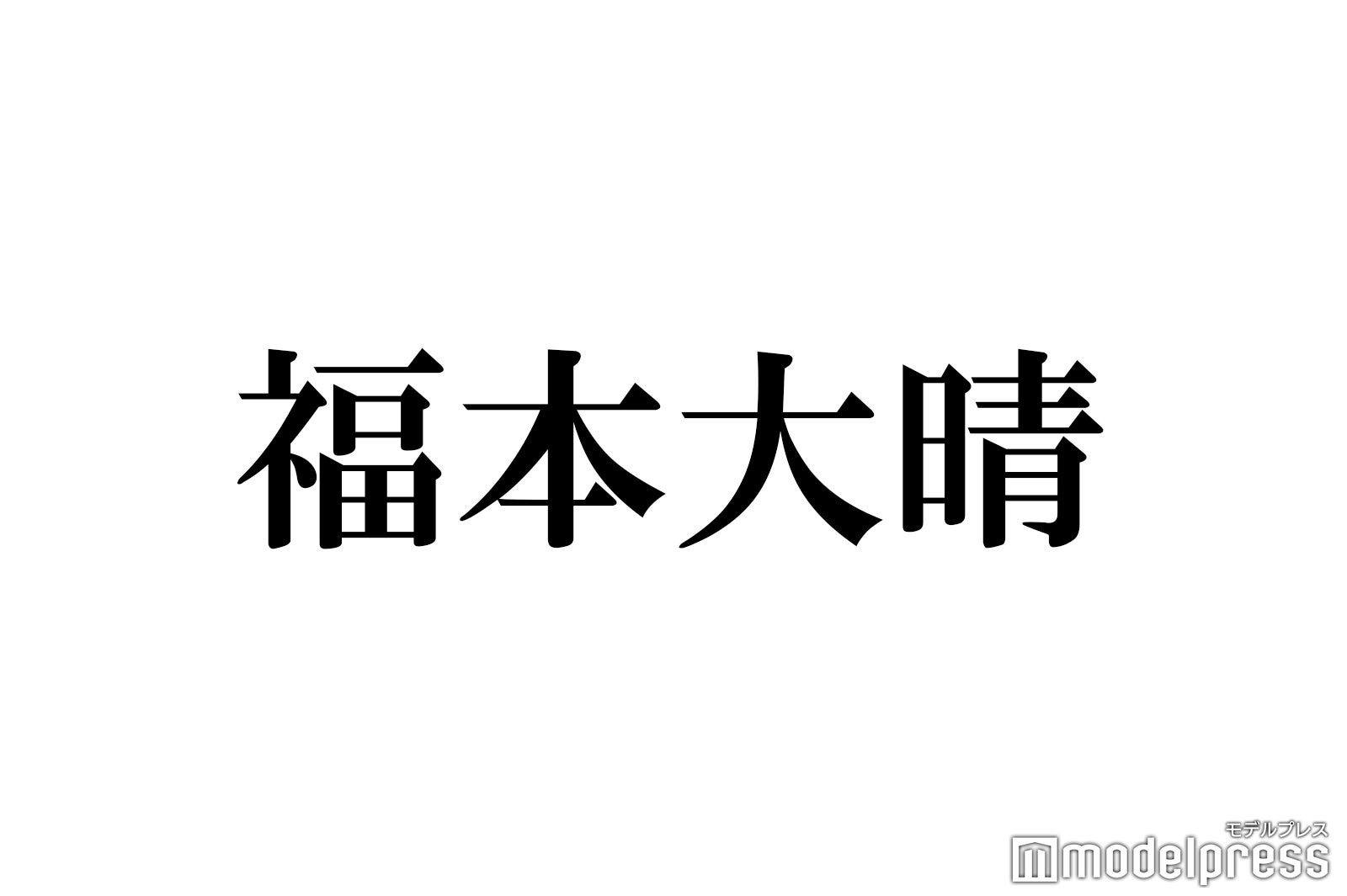 Aぇ! group福本大晴、“ジュリー氏の社長辞任提言”にコメント