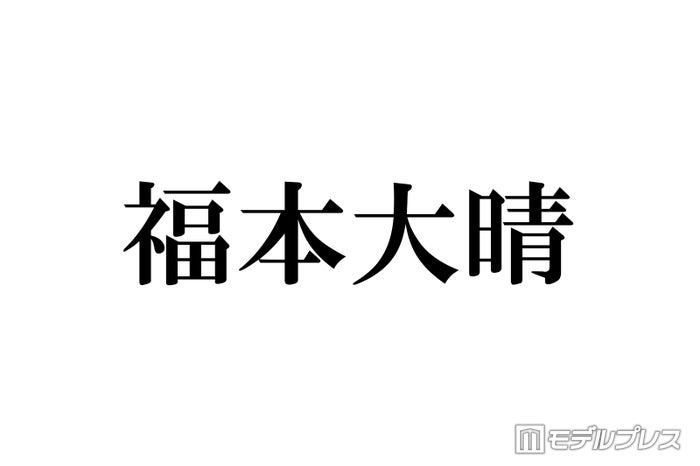 福本大晴、アイドル活動再開＆FC開設を発表 8月に全国15箇所でライブ「直接会って伝えたい言葉があります」