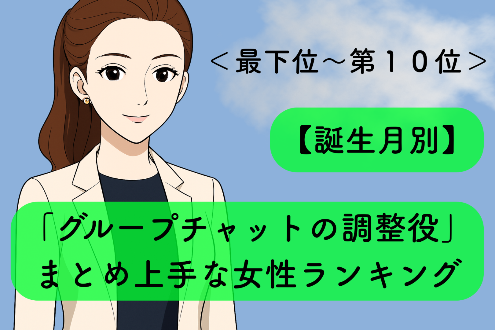 【誕生月別】「グループチャットの調整役」まとめ上手な女性ランキング＜最下位～第１０位＞