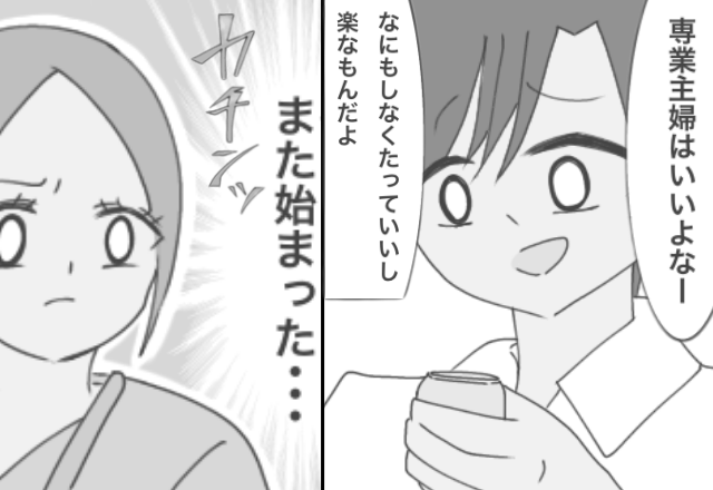 家事育児を“暇つぶし”扱いする夫。しかし数ヶ月後⇒軽口のつもりが“代償”となって返ってきた話。