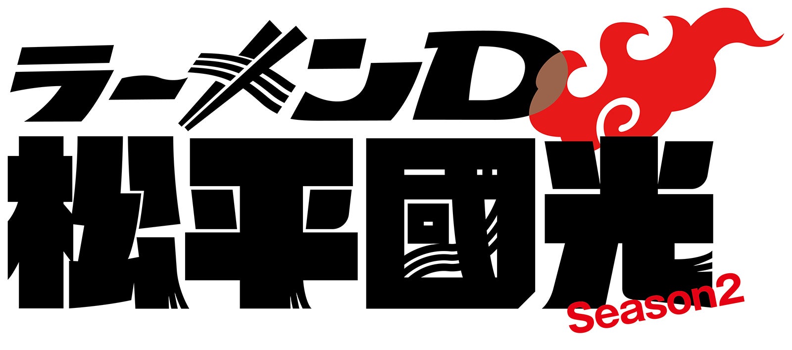 「ラーメンD 松平國光」（C）CS日テレ