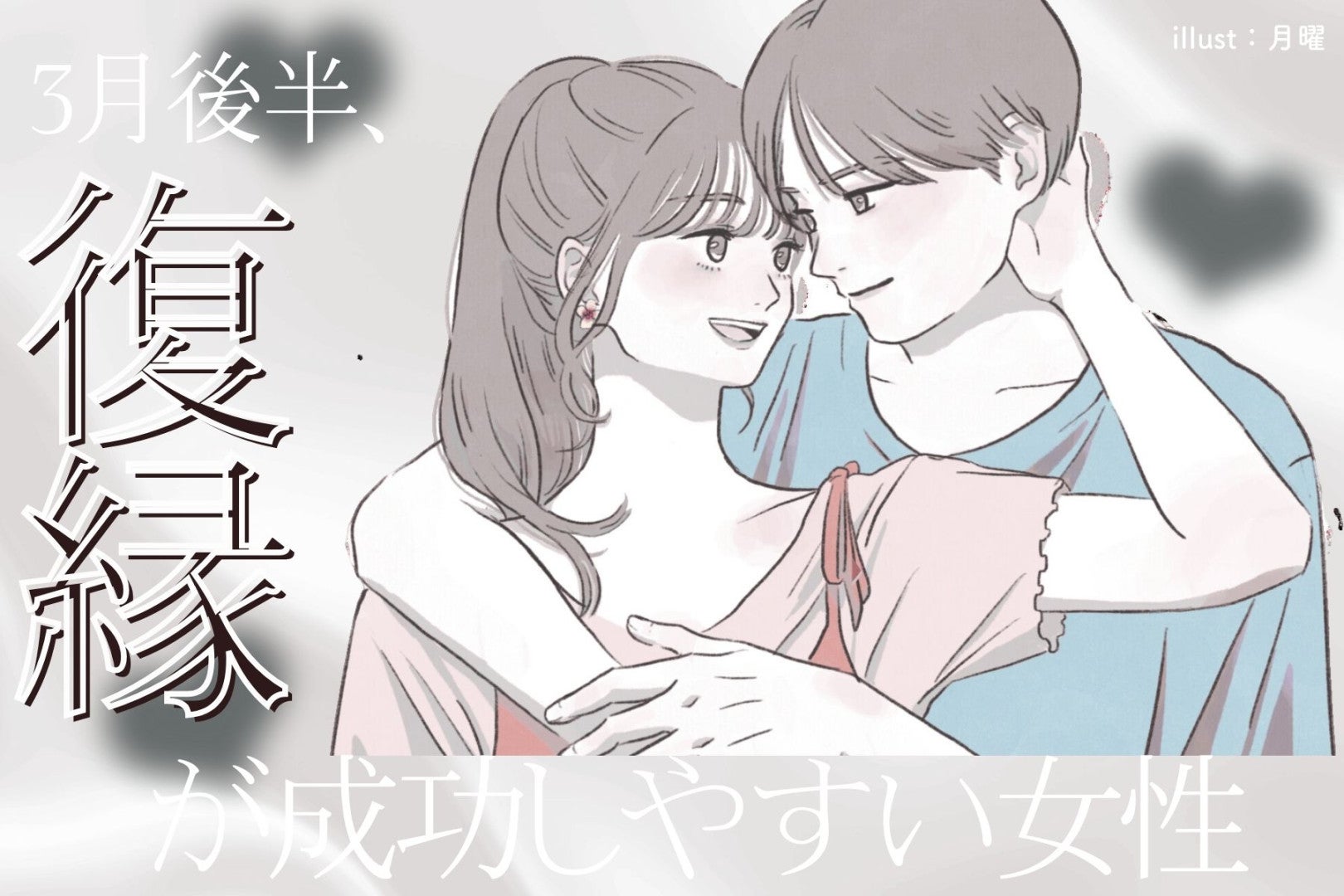 【誕生月別】３月後半、復縁が成功しやすい女性ランキング＜最下位～第１０位＞