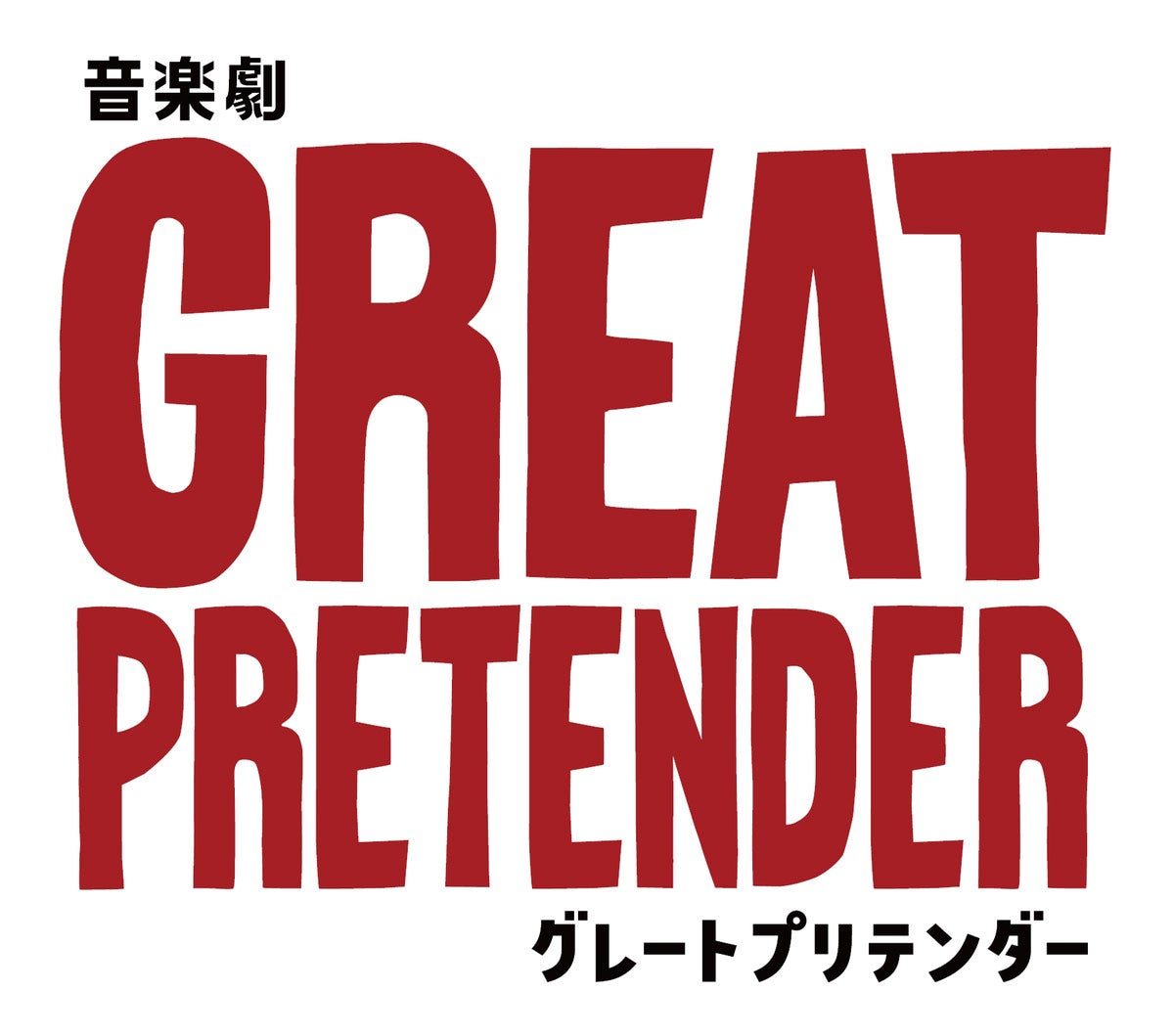 「GREAT PRETENDER グレートプリテンダー」ロゴ（提供写真）