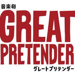 「GREAT PRETENDER グレートプリテンダー」ロゴ（提供写真）