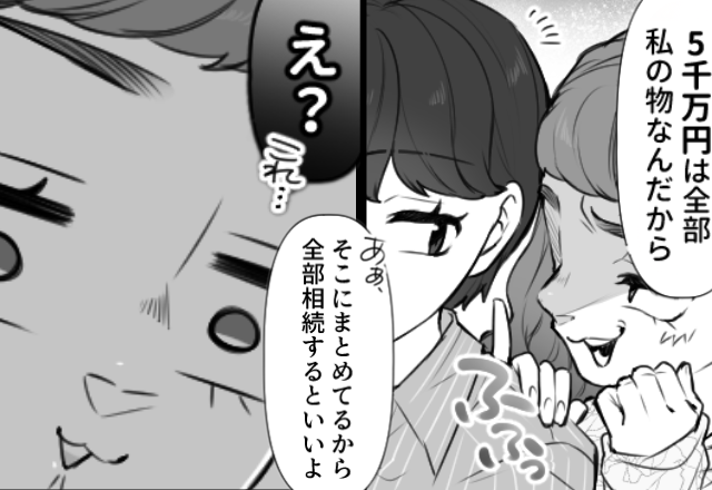 父の遺産【5千万円】を“独り占め”したい無職の妹！？しかし⇒姉「全額相続しな」まさかの事実に「…え？」