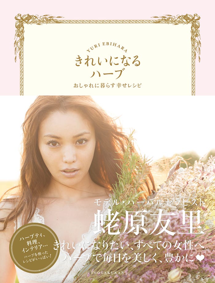 蛯原友里の書籍「きれいになるハーブ~おしゃれに暮らす幸せレシピ~」(画像提供:小学館)