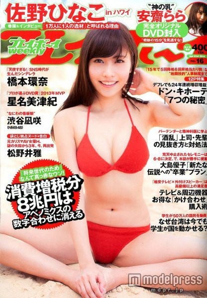 「週刊プレイボーイ」4月21日号(集英社)