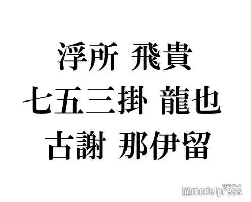 【今なぜ話題?】「名前がかっこいいと思うジャニーズJr.」/テラハ新メンバー水越愛華