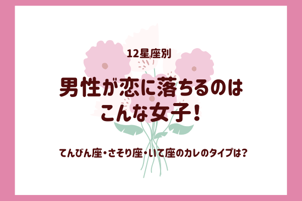 こういう子が好き♡【てんびん座・さそり座・いて座】の男が「気になってしまう」女性って？ モデルプレス