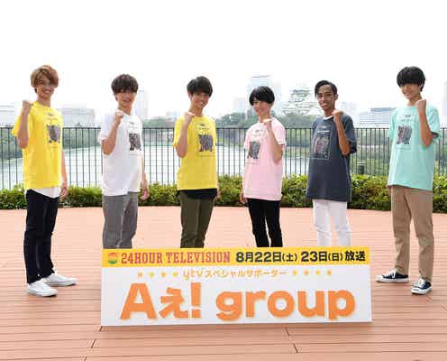 Aぇ! group「24時間テレビ43」ytvスペシャルサポーター就任