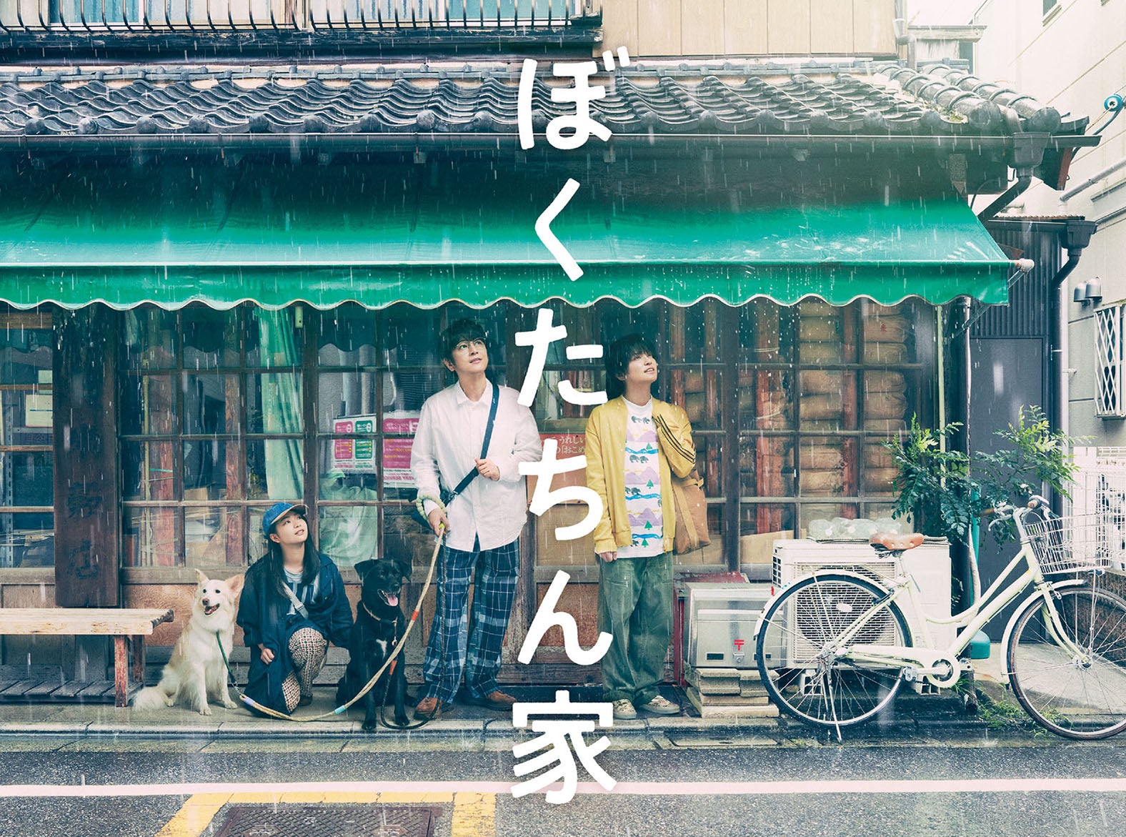 及川光博主演「ぼくたちん家」Blu-ray＆DVD決定 メイキングほか特典内容も解禁