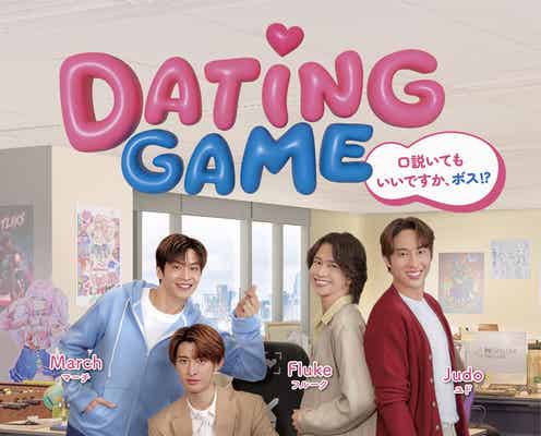 Snow Man向井康二主演タイドラマのタイトル決定 キービジュアル&メイキング映像解禁【Dating Game~口説いてもいいですか、ボス!?~】
