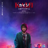 藤原竜也「カイジ 人生リベンジゲーム」ティザーポスター(C)福本伸行・講談社/2027映画「カイジ 人生リベンジゲーム」製作委員会