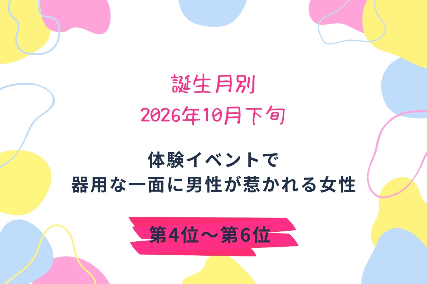 【誕生月別】2026年10月下旬、体験イベントで、器用な一面に男性が惹かれる女性ランキング＜第４位～第６位＞