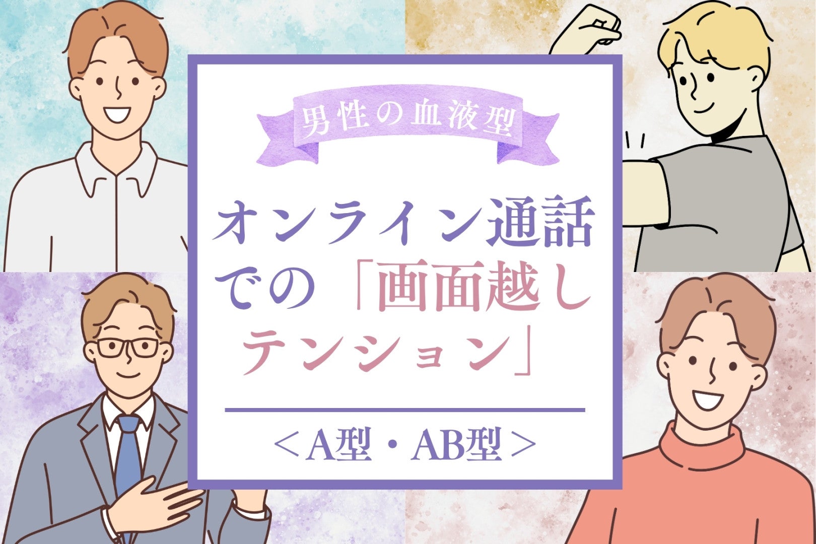 男性の血液型でわかる！オンライン通話での「画面越しテンション」＜A型・AB型＞