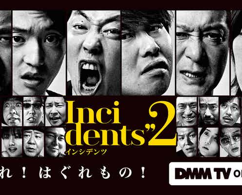 アンジャッシュ渡部建・東出昌大ら出演 佐久間宣行プロデュースのコント番組「インシデンツ2」予告映像・新キャスト解禁