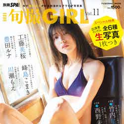『旬撮GIRL』Vol.11（6月29日発売）表紙：工藤美桜／撮影：桑島智輝