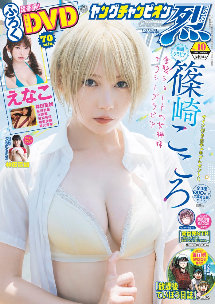 「ヤングチャンピオン烈」No.10(9月19日発売)表紙:篠崎こころ(C)秋田書店