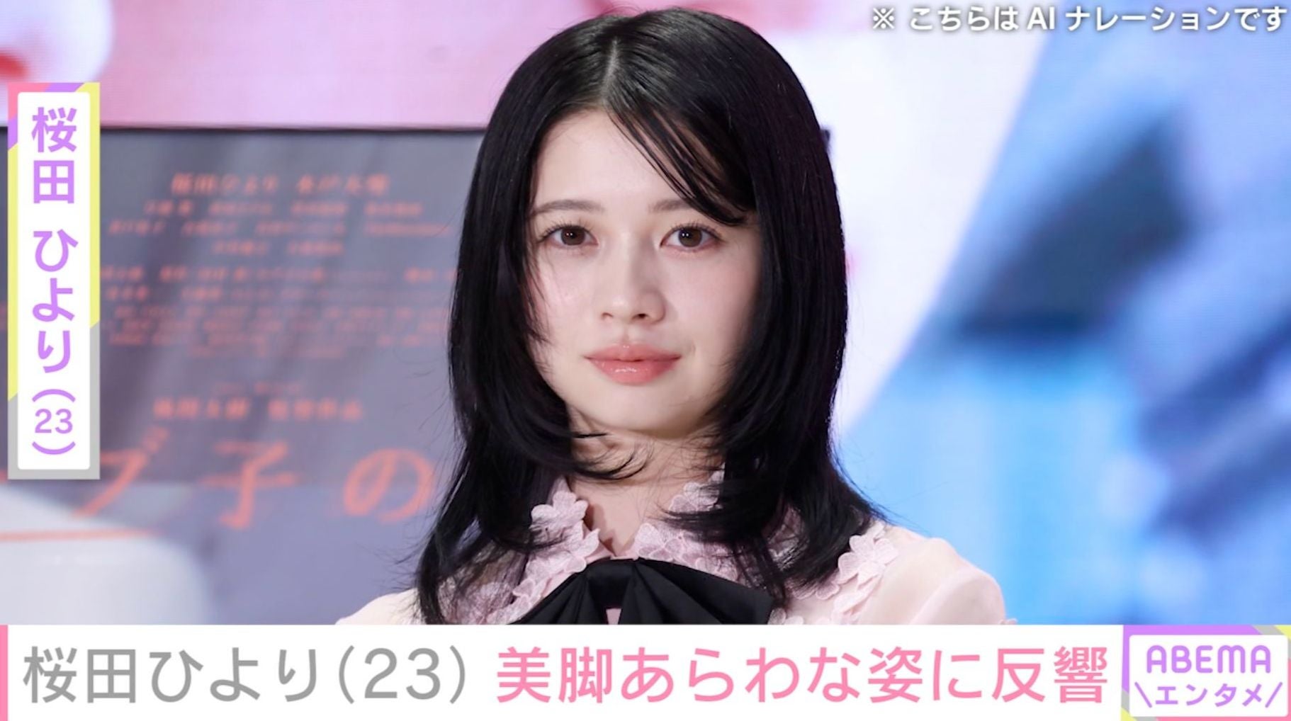 桜田ひより（23）、美脚あらわな姿に反響「ご飯いっぱい食べてね」「めっちゃ大人っぽくなってる」