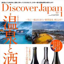 「Discover Japan」1月号（12月4日発売）（提供写真）