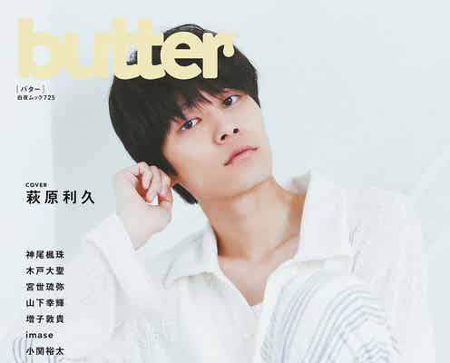 萩原利久、新創刊雑誌「butter」表紙解禁 “本気あくび”寝起きショットも掲載