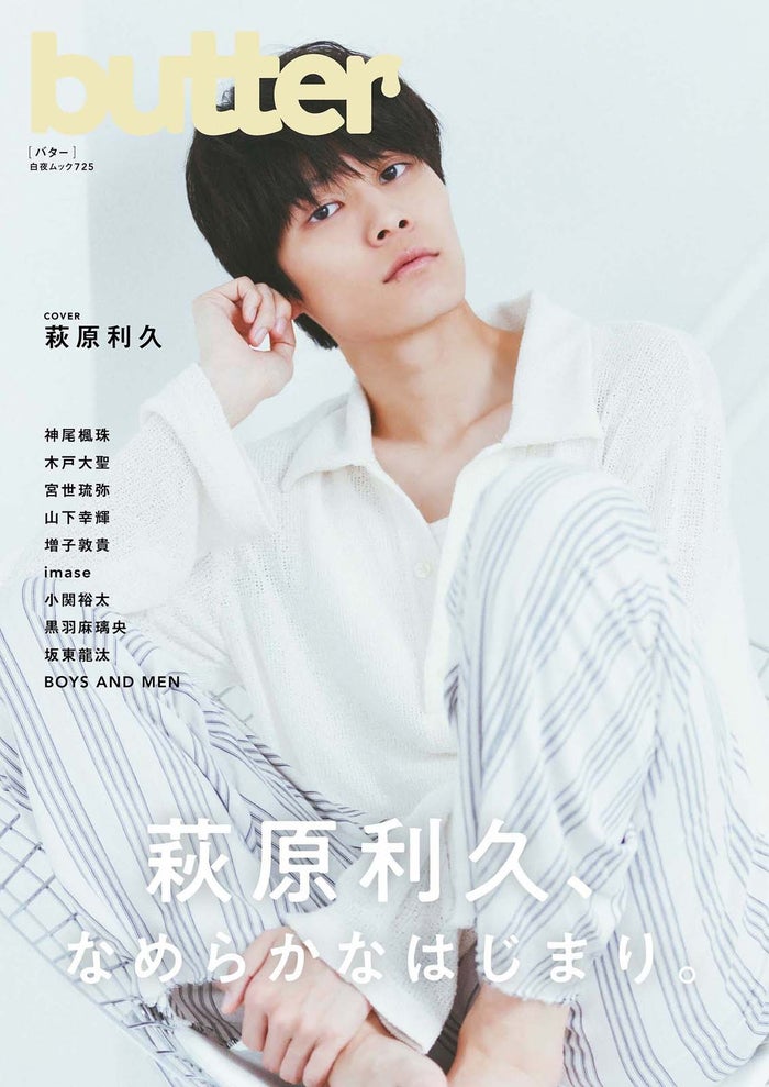 萩原利久、新創刊雑誌「butter」表紙解禁 “本気あくび”寝起きショットも掲載