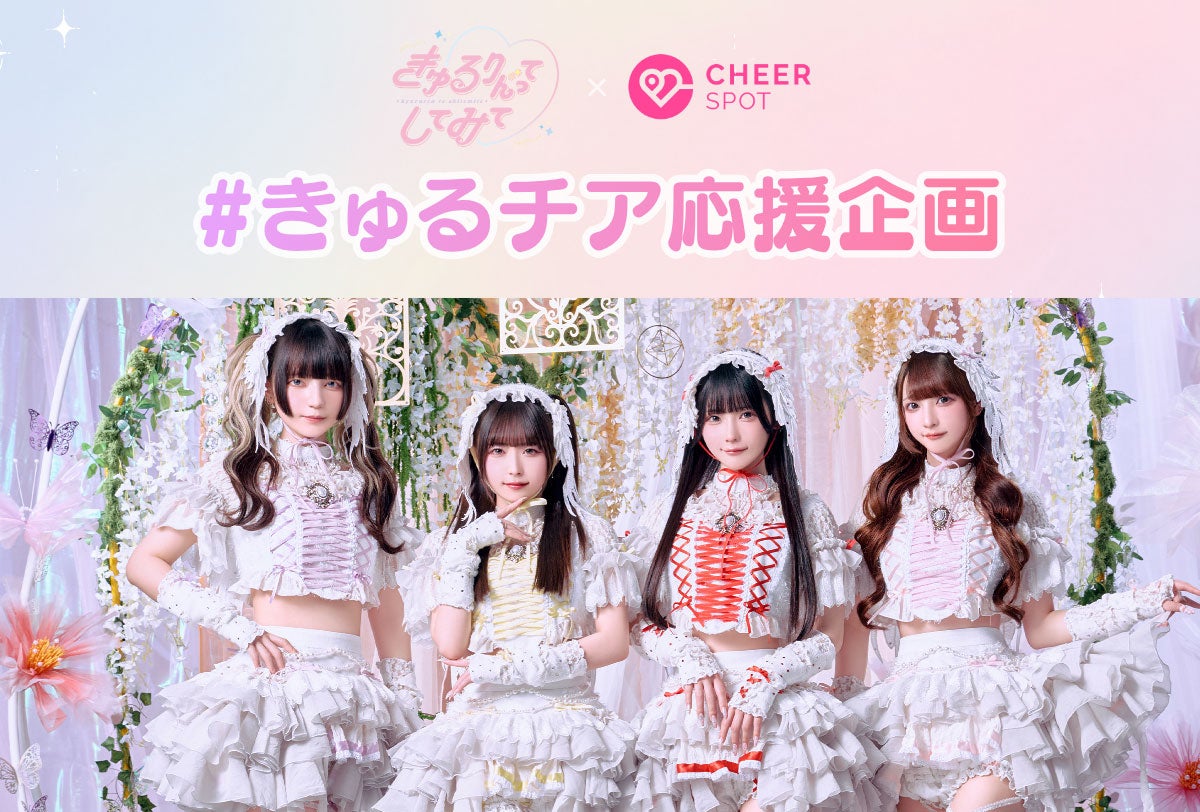 きゅるりんってしてみて×「CheerSPOT」応援企画スタート 街のスタンドをジャック