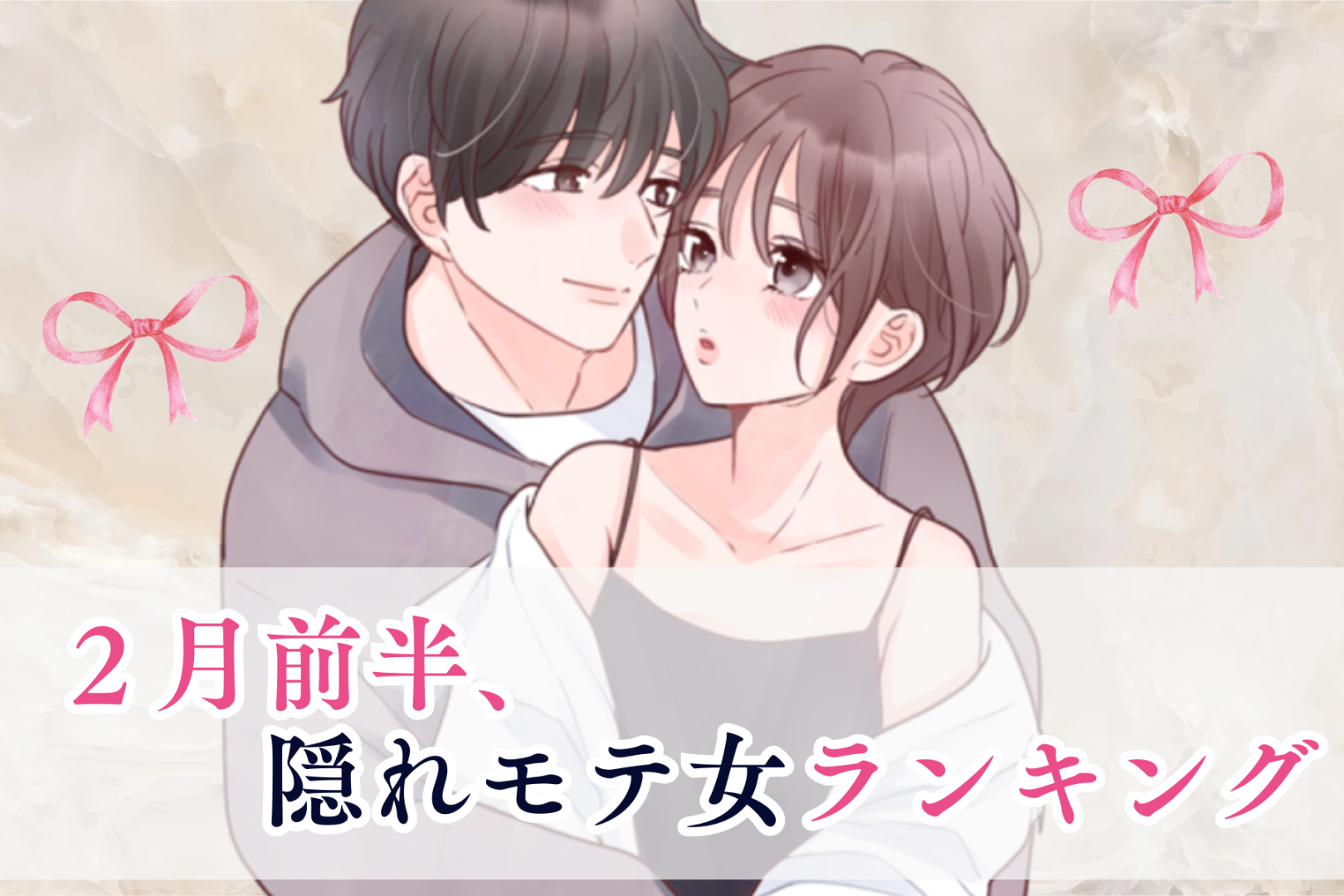 【星座別】2026年２月前半、隠れモテ女ランキング＜第１位～第３位＞