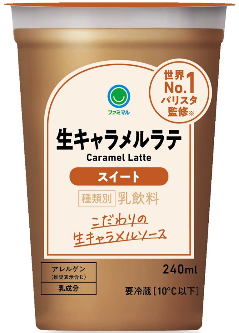 「生キャラメルラテ 240ml」税込210円（提供画像）