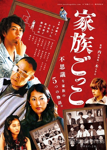 オムニバス映画「家族ごっこ」(8月1日公開)ポスター(C)2015「家族ごっこ」製作委員会