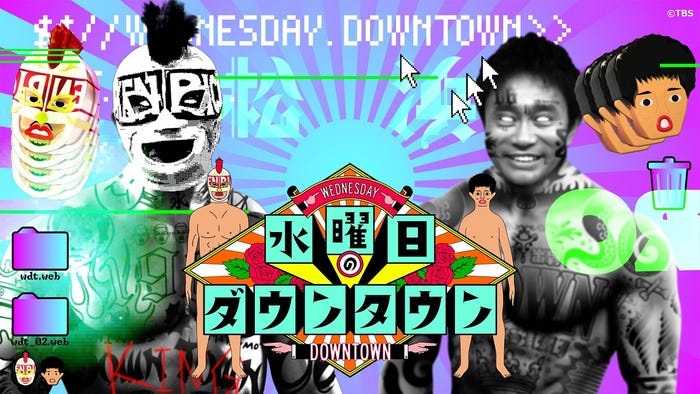 「水曜日のダウンタウン」(C)TBS