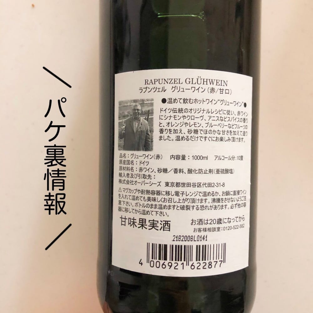 カルディのラプンツェルグリューワインのパッケージ裏面写真