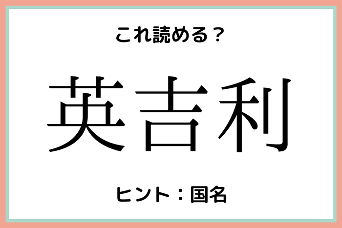 英吉利 って何 読めたらスゴイ 難読漢字 4選 モデルプレス