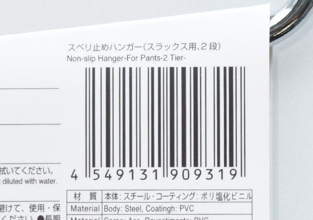 100均　ダイソー　スベリ止めハンガー　スラックス用　JAN　バーコード